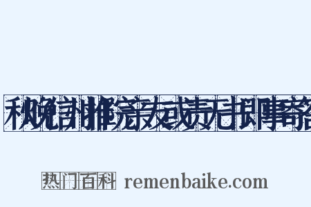 秋晚信州推院亲友或责无书即事寄答是什么意思的图片